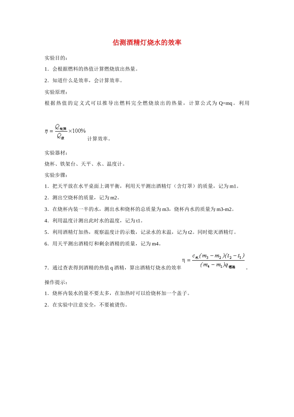 江苏省无锡市东林中学九年级物理全册 第十四章 第2节 热机的效率——实验：估测酒精灯烧水的效率教案 （新版）新人教版_第1页