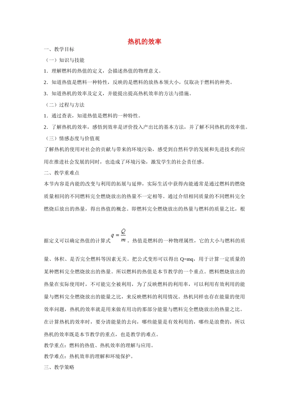 江苏省无锡市东林中学九年级物理全册 第十四章 第2节 热机的效率教案 （新版）新人教版_第1页