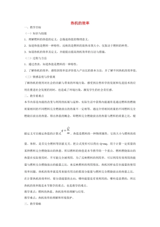 江苏省无锡市东林中学九年级物理全册 第十四章 第2节 热机的效率教案 （新版）新人教版