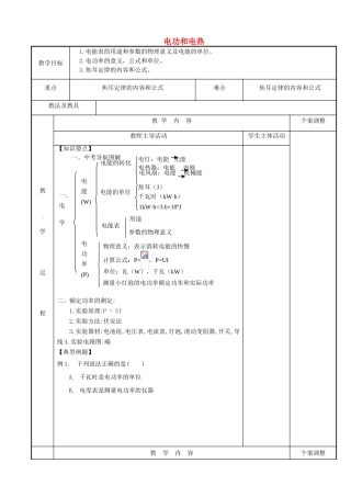 江苏省新沂市第二中学九年级物理全册 电功和电热教案 苏科版