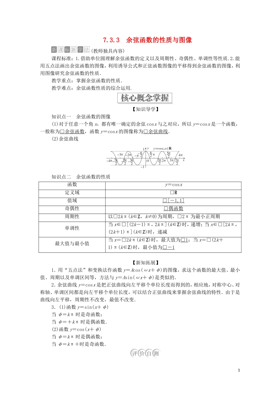 高中数学 第七章 三角函数 7.3 三角函数的性质与图像 7.3.3 余弦函数的性质与图像教案 新人教B版第三册-新人教B版高中第三册数学教案_第1页