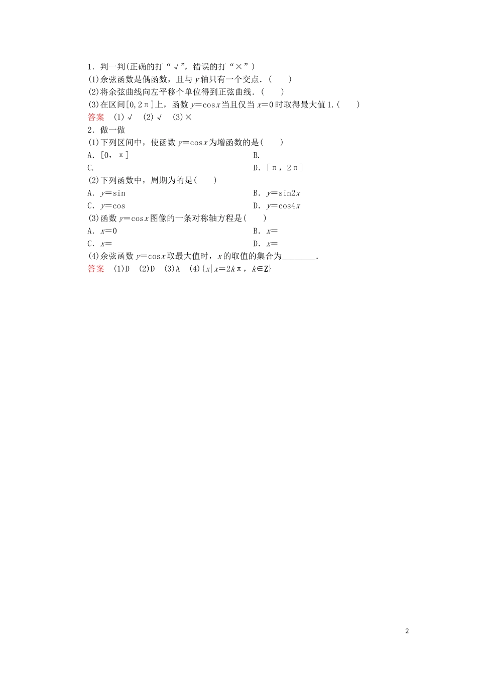 高中数学 第七章 三角函数 7.3 三角函数的性质与图像 7.3.3 余弦函数的性质与图像教案 新人教B版第三册-新人教B版高中第三册数学教案_第2页