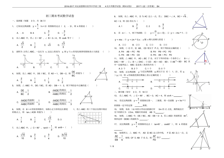 2012017河北邯郸育华中学初三第4次月考数学试卷期末试卷201722含答案_第1页