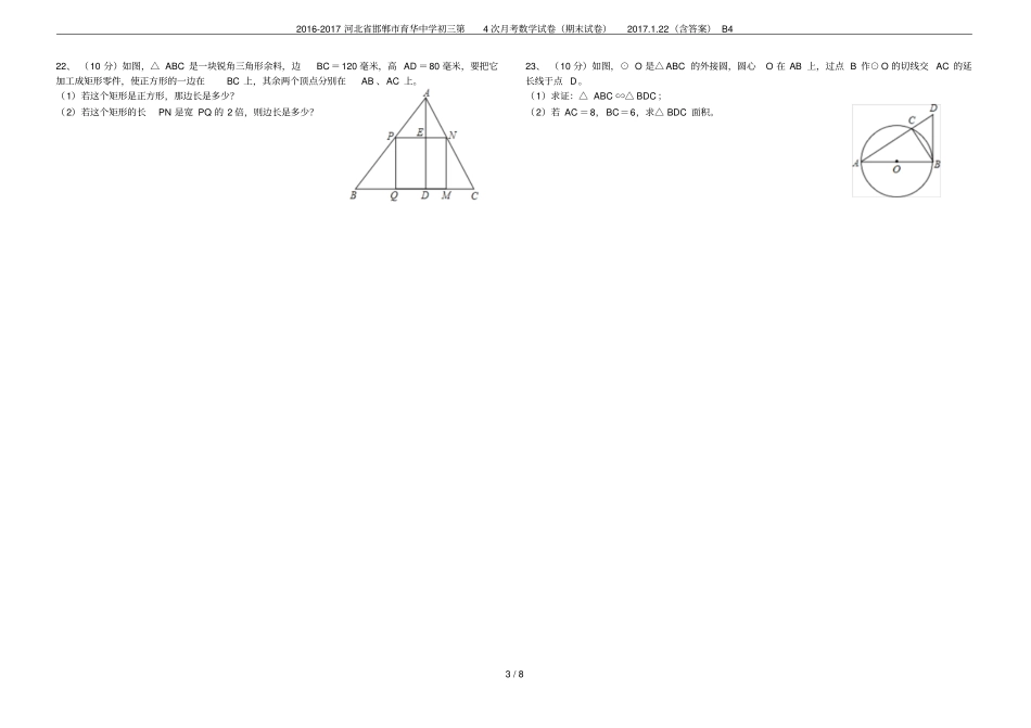 2012017河北邯郸育华中学初三第4次月考数学试卷期末试卷201722含答案_第3页