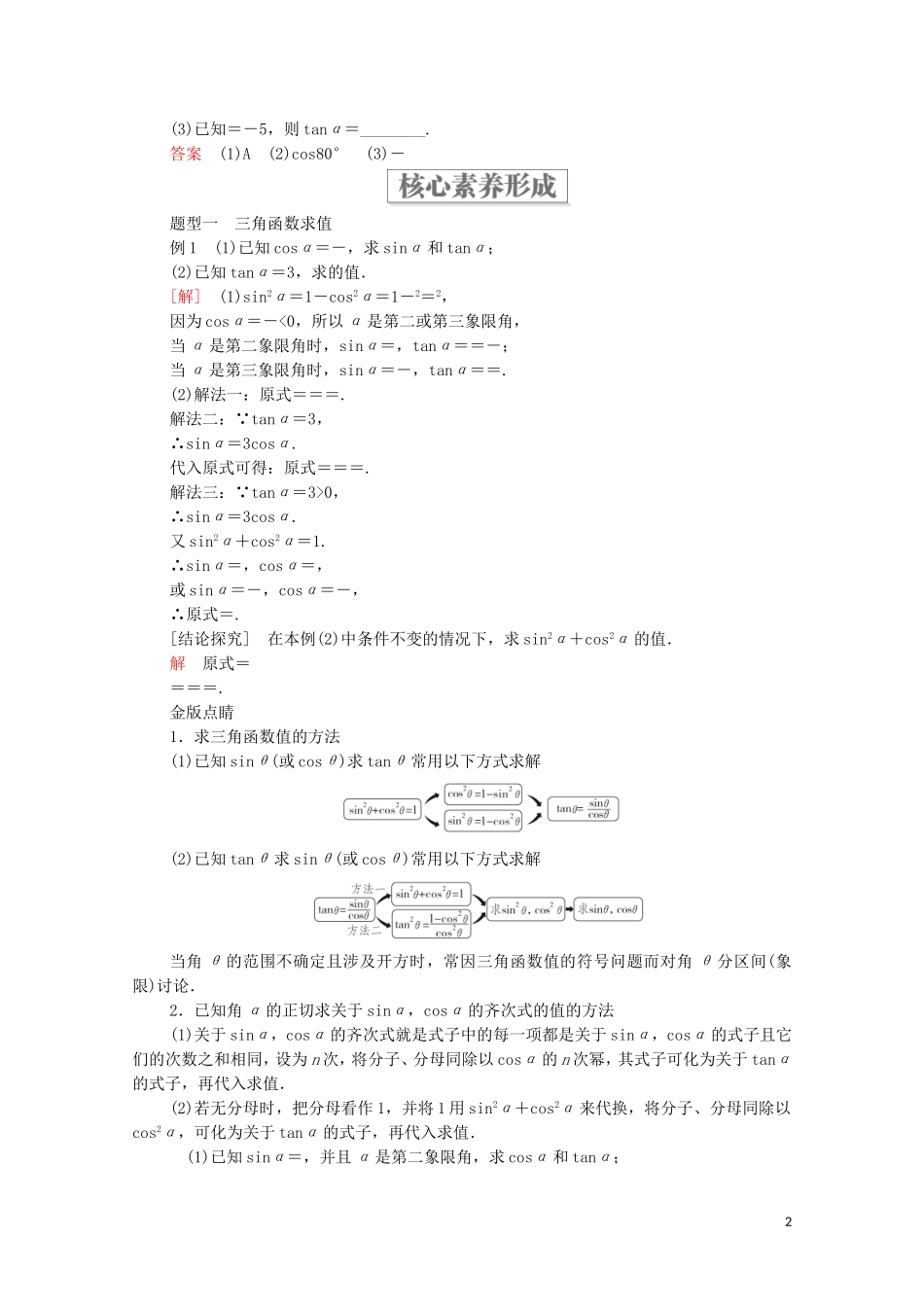高中数学 第七章 三角函数 7.2 任意角的三角函数 7.2.3 同角三角函数的基本关系式教案 新人教B版第三册-新人教B版高中第三册数学教案_第2页