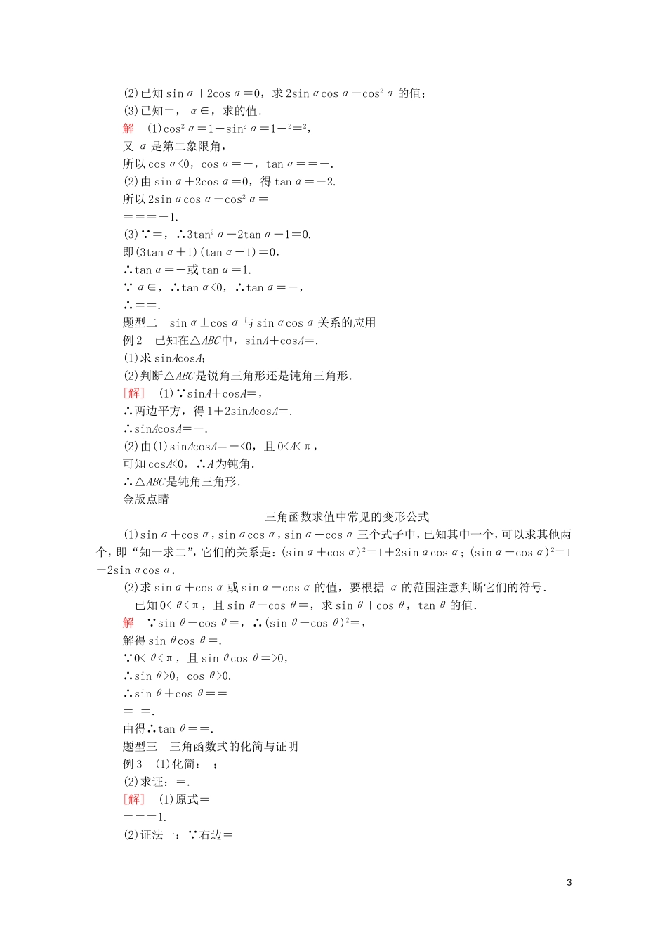 高中数学 第七章 三角函数 7.2 任意角的三角函数 7.2.3 同角三角函数的基本关系式教案 新人教B版第三册-新人教B版高中第三册数学教案_第3页