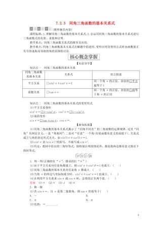 高中数学 第七章 三角函数 7.2 任意角的三角函数 7.2.3 同角三角函数的基本关系式教案 新人教B版第三册-新人教B版高中第三册数学教案