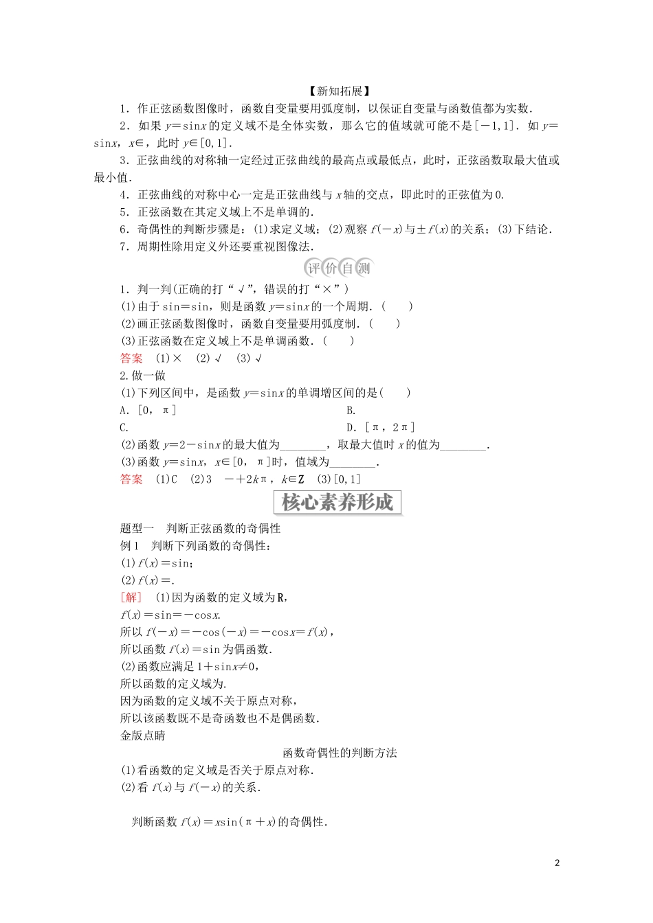 高中数学 第七章 三角函数 7.3 三角函数的性质与图像 7.3.1 正弦函数的性质与图像教案 新人教B版第三册-新人教B版高中第三册数学教案_第2页
