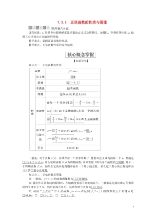 高中数学 第七章 三角函数 7.3 三角函数的性质与图像 7.3.1 正弦函数的性质与图像教案 新人教B版第三册-新人教B版高中第三册数学教案