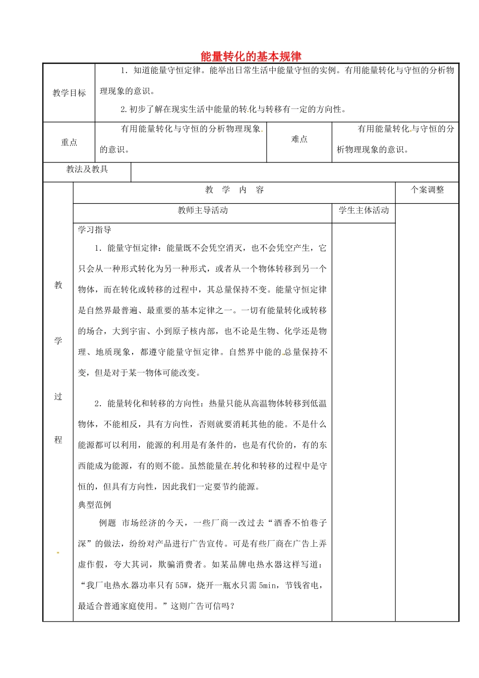 江苏省新沂市第二中学九年级物理下册 18.4 能量转化的基本规律教案 苏科版_第1页