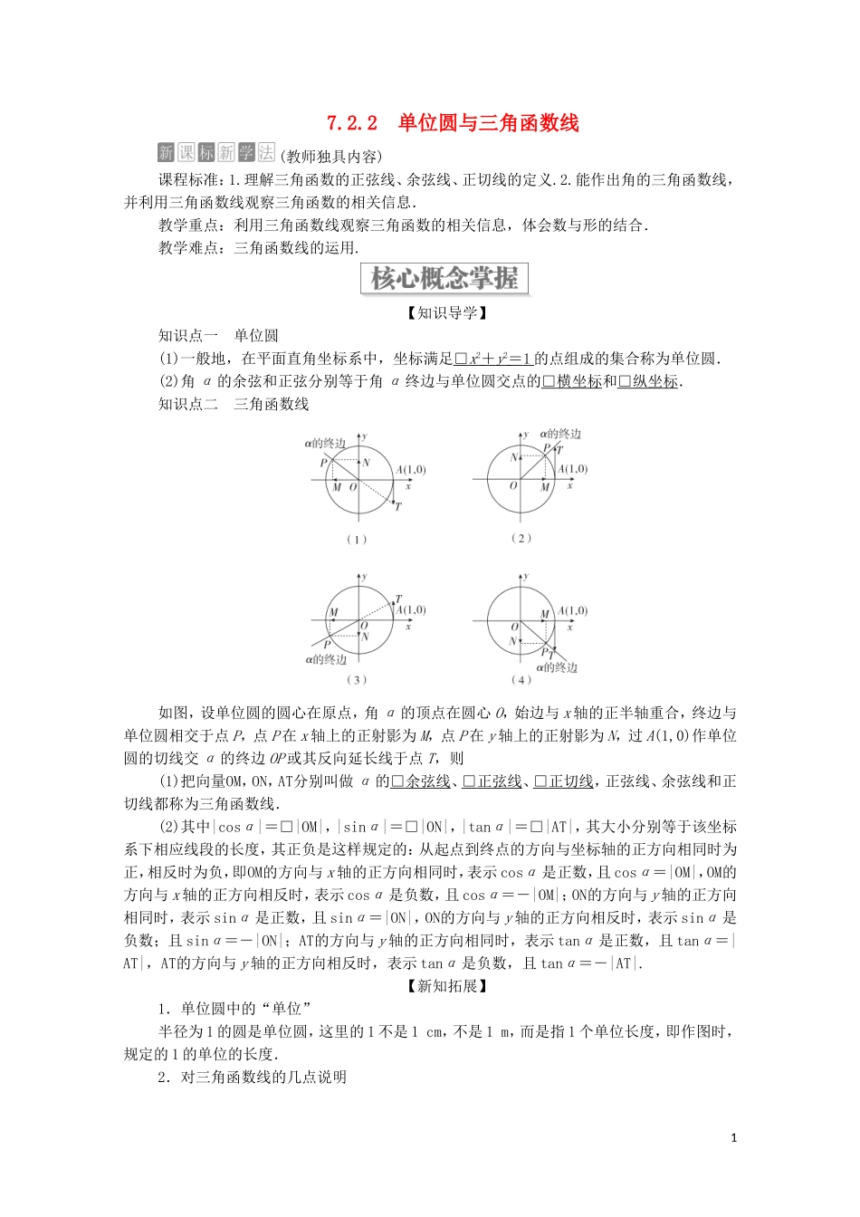 高中数学 第七章 三角函数 7.2 任意角的三角函数 7.2.2 单位圆与三角函数线教案 新人教B版第三册-新人教B版高中第三册数学教案_第1页
