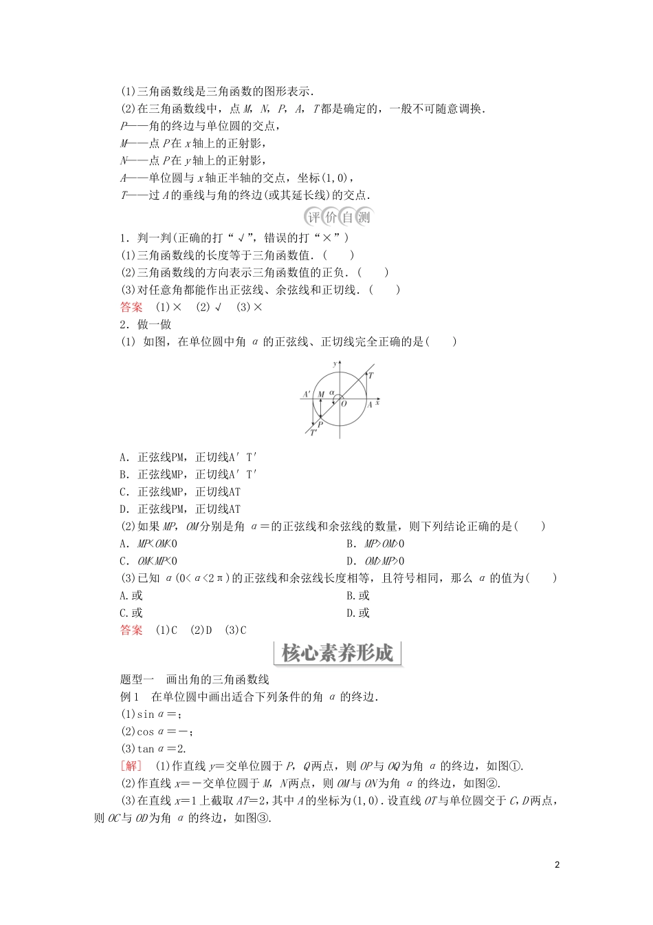 高中数学 第七章 三角函数 7.2 任意角的三角函数 7.2.2 单位圆与三角函数线教案 新人教B版第三册-新人教B版高中第三册数学教案_第2页