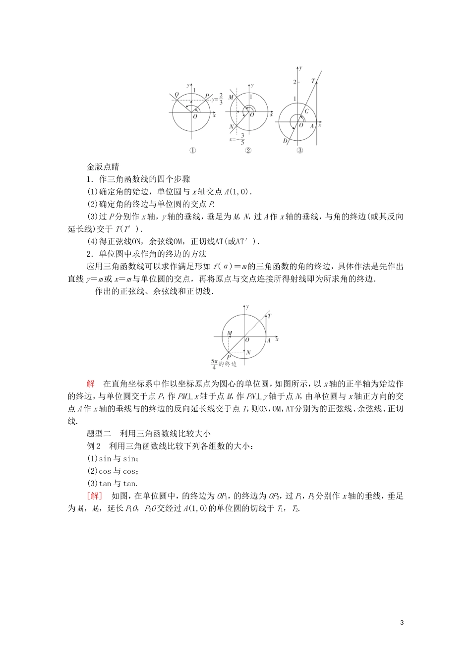 高中数学 第七章 三角函数 7.2 任意角的三角函数 7.2.2 单位圆与三角函数线教案 新人教B版第三册-新人教B版高中第三册数学教案_第3页