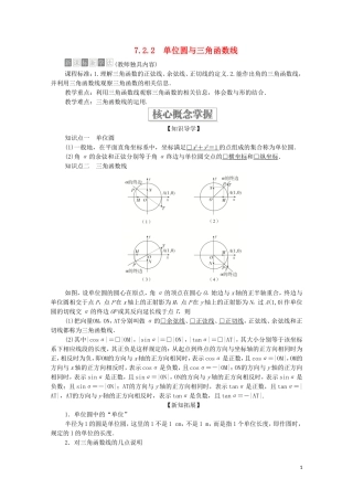 高中数学 第七章 三角函数 7.2 任意角的三角函数 7.2.2 单位圆与三角函数线教案 新人教B版第三册-新人教B版高中第三册数学教案