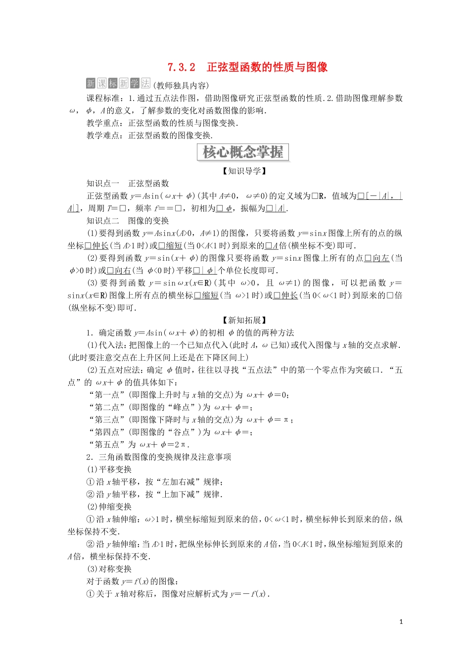 高中数学 第七章 三角函数 7.3 三角函数的性质与图像 7.3.2 正弦型函数的性质与图像教案 新人教B版第三册-新人教B版高中第三册数学教案_第1页