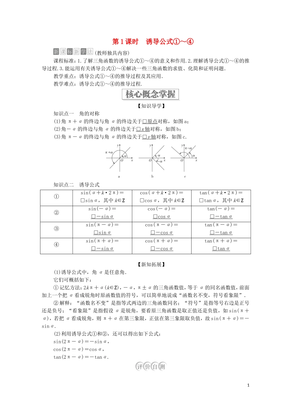 高中数学 第七章 三角函数 7.2 任意角的三角函数 7.2.4 诱导公式 第1课时 诱导公式1-4教案 新人教B版第三册-新人教B版高中第三册数学教案_第1页