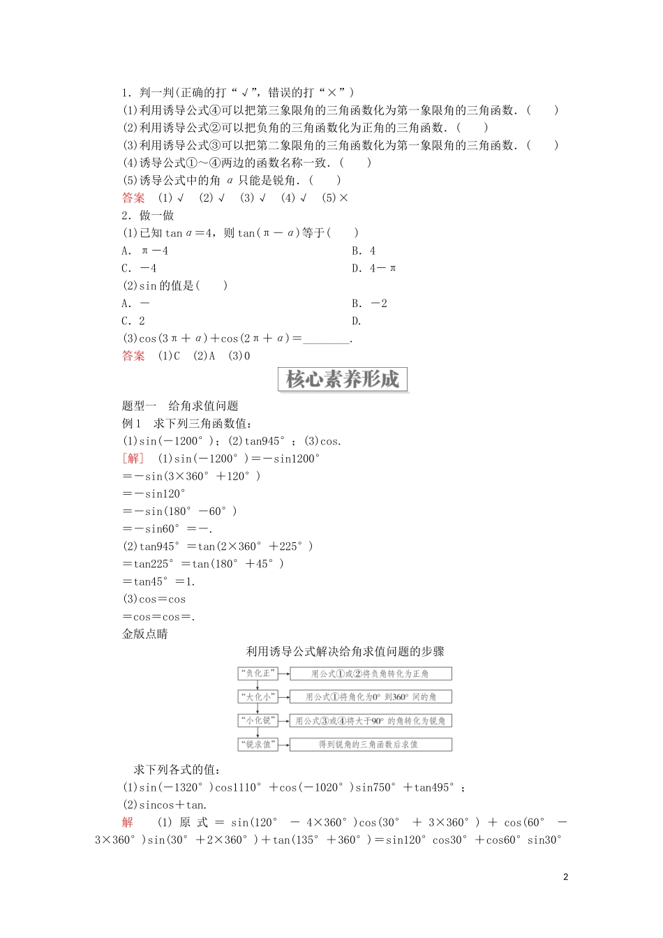 高中数学 第七章 三角函数 7.2 任意角的三角函数 7.2.4 诱导公式 第1课时 诱导公式1-4教案 新人教B版第三册-新人教B版高中第三册数学教案_第2页