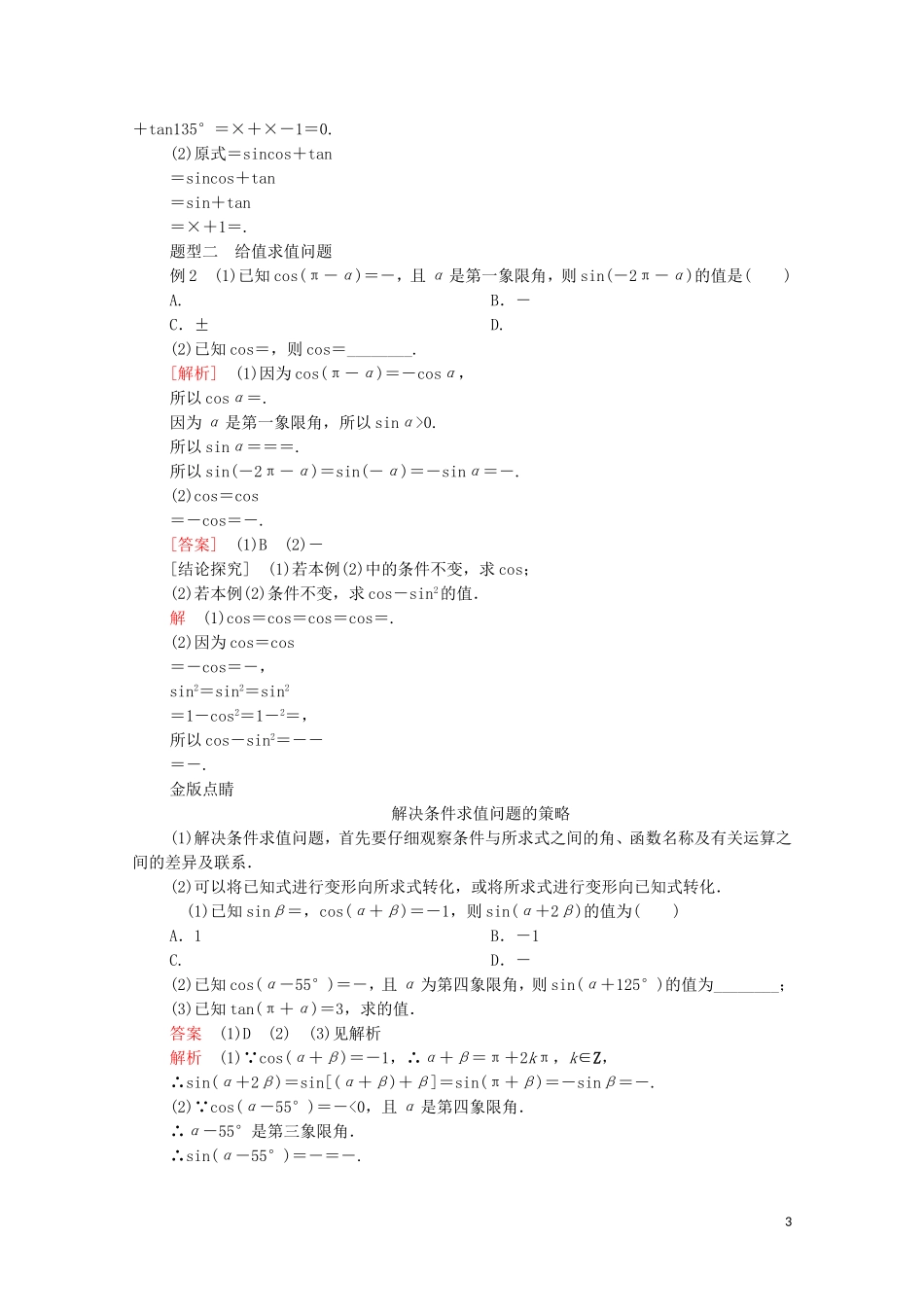 高中数学 第七章 三角函数 7.2 任意角的三角函数 7.2.4 诱导公式 第1课时 诱导公式1-4教案 新人教B版第三册-新人教B版高中第三册数学教案_第3页