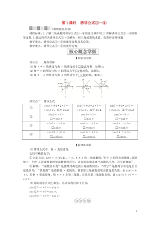 高中数学 第七章 三角函数 7.2 任意角的三角函数 7.2.4 诱导公式 第1课时 诱导公式1-4教案 新人教B版第三册-新人教B版高中第三册数学教案