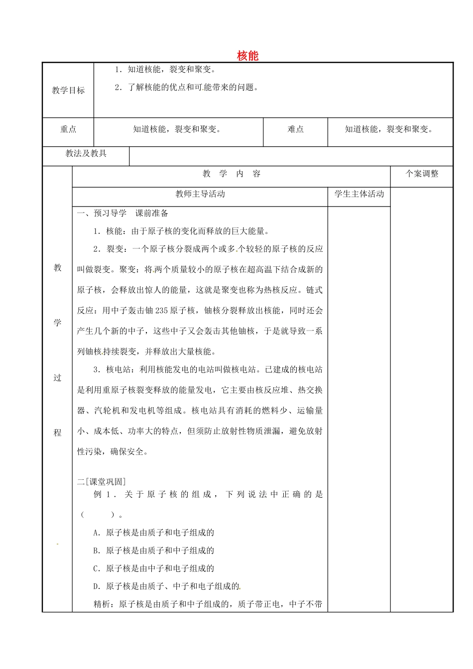 江苏省新沂市第二中学九年级物理下册 18.2 核能教案 苏科版_第1页