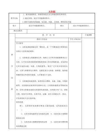 江苏省新沂市第二中学九年级物理下册 18.3 太阳能教案 苏科版