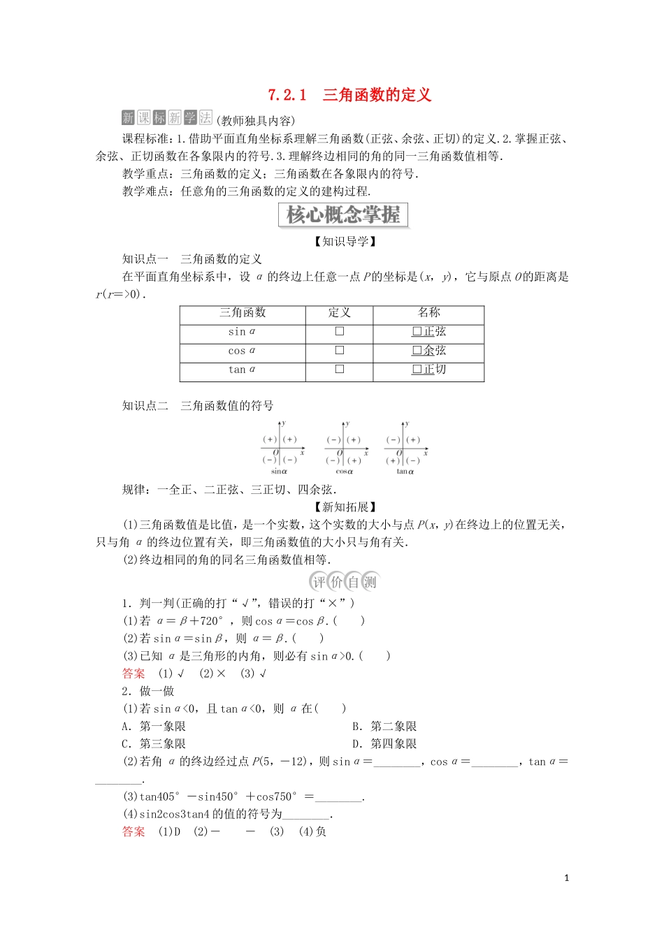 高中数学 第七章 三角函数 7.2 任意角的三角函数 7.2.1 三角函数的定义教案 新人教B版第三册-新人教B版高中第三册数学教案_第1页