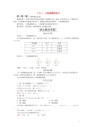 高中数学 第七章 三角函数 7.2 任意角的三角函数 7.2.1 三角函数的定义教案 新人教B版第三册-新人教B版高中第三册数学教案