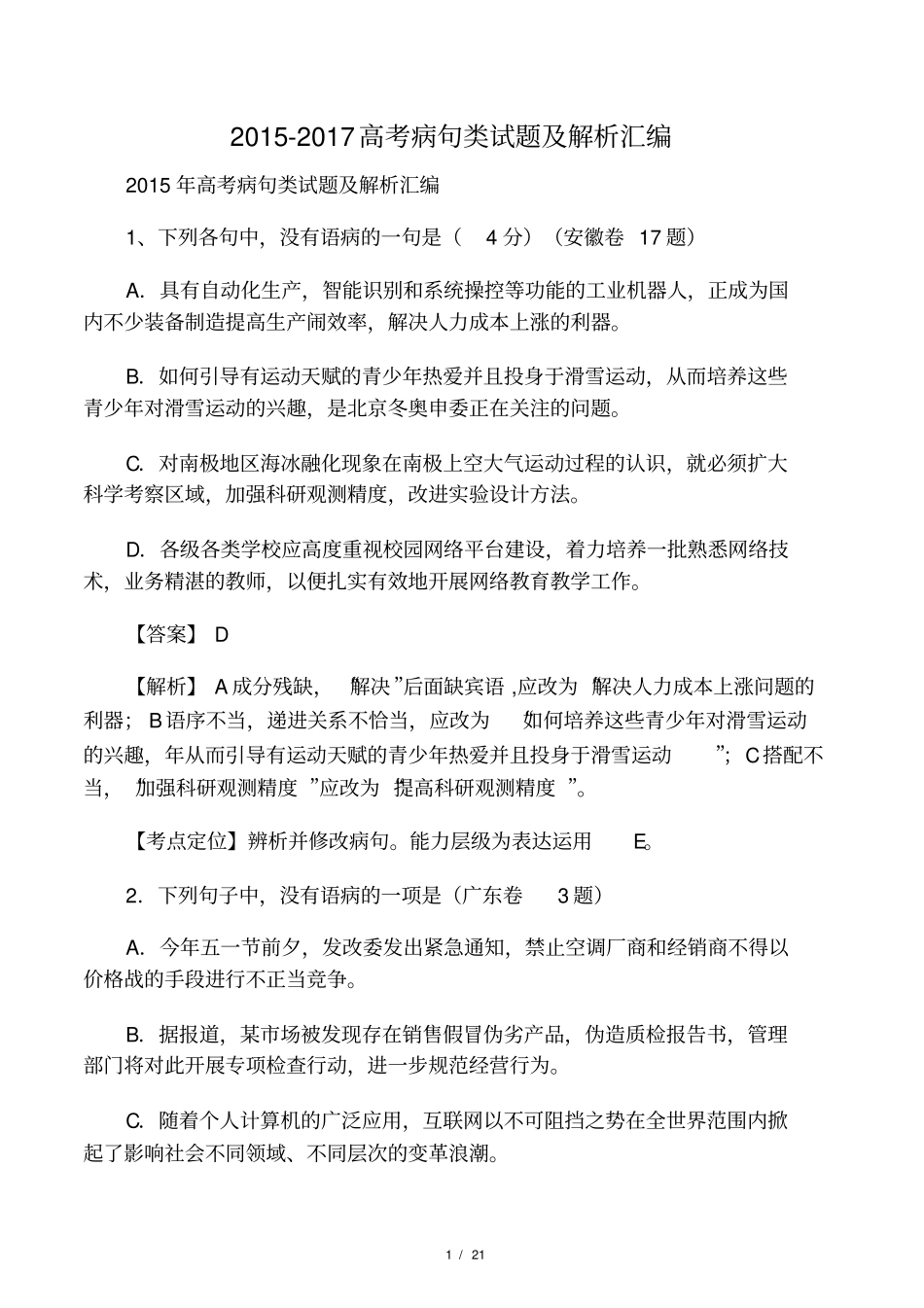2012017高考修改病句真题汇总_第1页