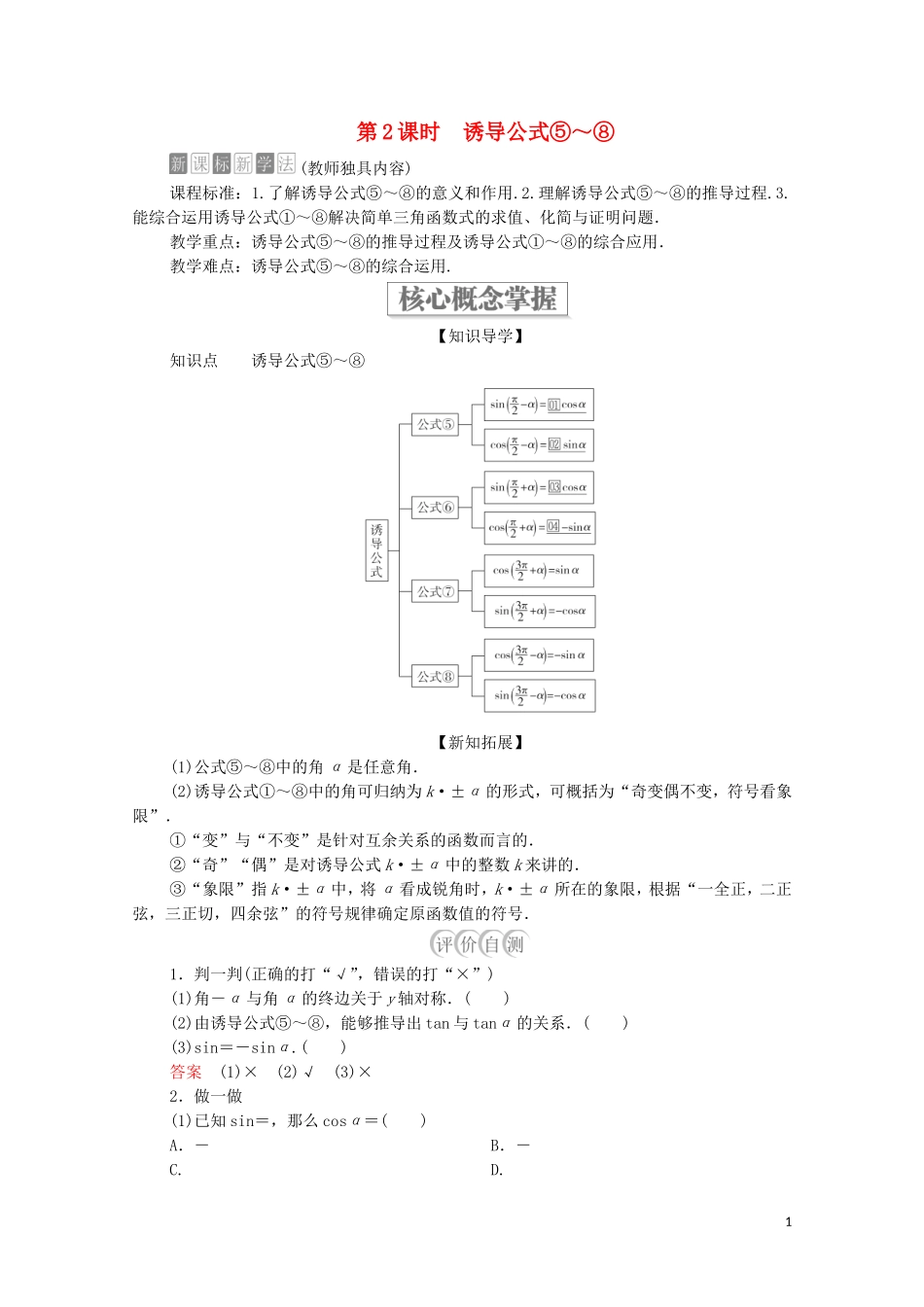 高中数学 第七章 三角函数 7.2 任意角的三角函数 7.2.4 诱导公式 第2课时 诱导公式5-8教案 新人教B版第三册-新人教B版高中第三册数学教案_第1页