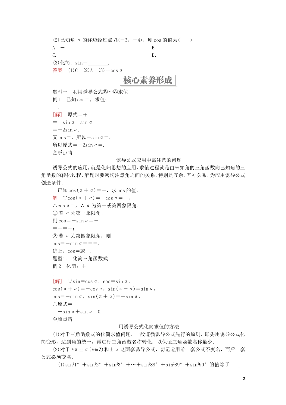 高中数学 第七章 三角函数 7.2 任意角的三角函数 7.2.4 诱导公式 第2课时 诱导公式5-8教案 新人教B版第三册-新人教B版高中第三册数学教案_第2页