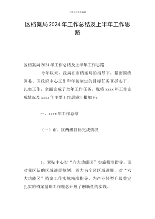 区档案局2024年工作总结及上半年工作思路
