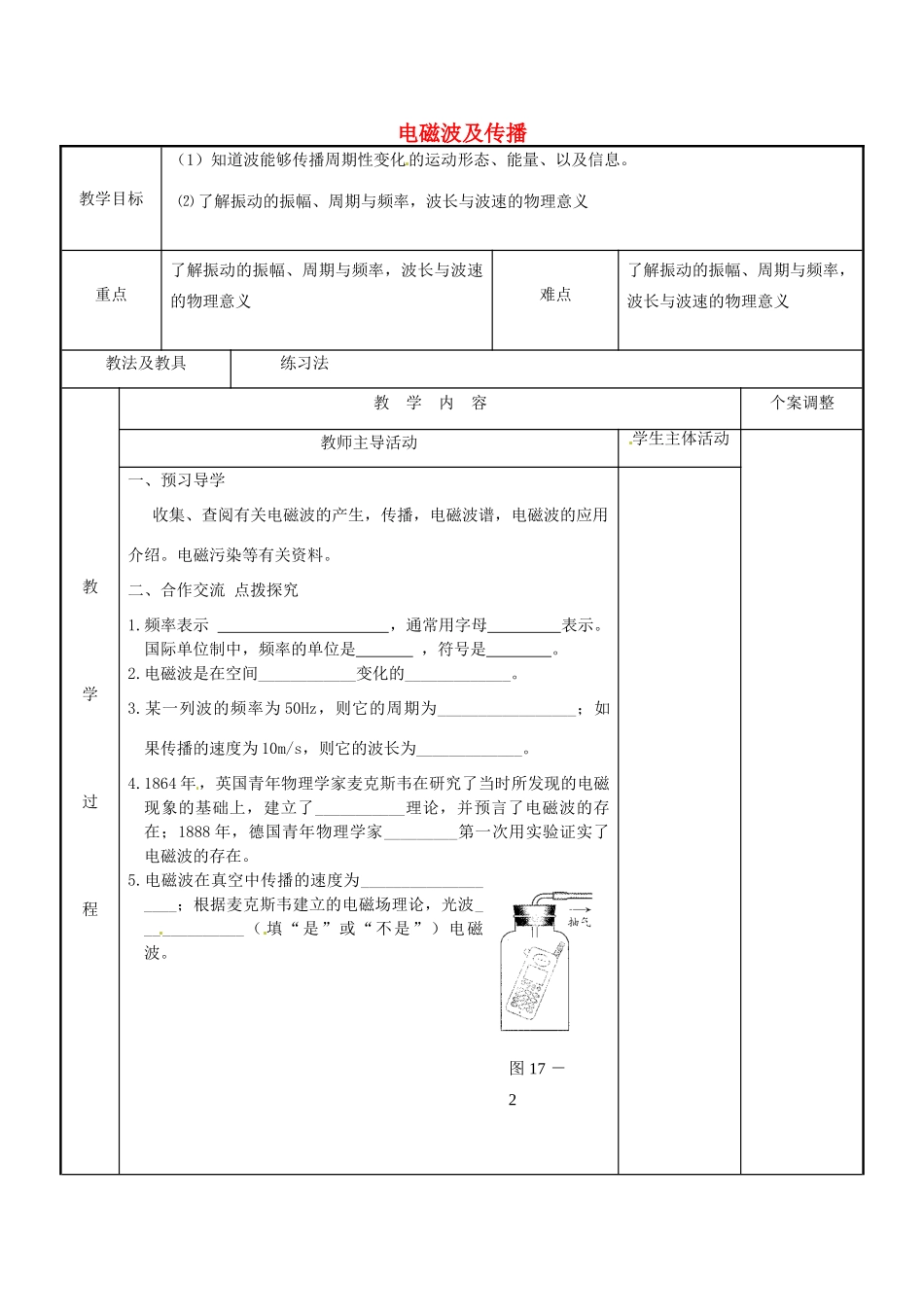 江苏省新沂市第二中学九年级物理下册 17.2 电磁波及传播教案 苏科版_第1页