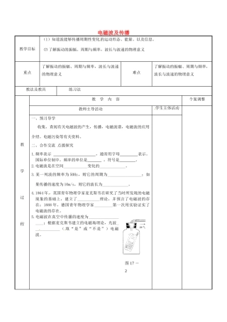 江苏省新沂市第二中学九年级物理下册 17.2 电磁波及传播教案 苏科版