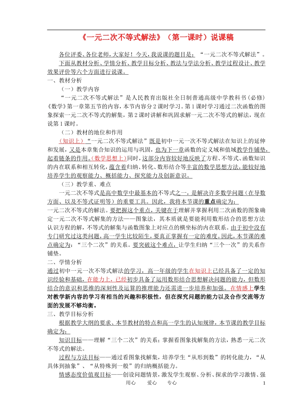 高中数学 第一课时《一元二次不等式解法》说课稿 新人教A版必修1_第1页