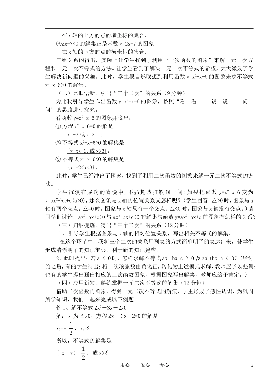 高中数学 第一课时《一元二次不等式解法》说课稿 新人教A版必修1_第3页