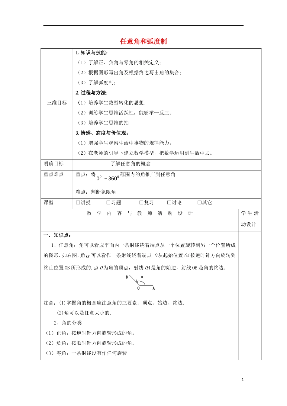 高中数学 第一课 任意角和弧度制教学设计 新人教A版必修4-新人教A版高一必修4数学教案_第1页