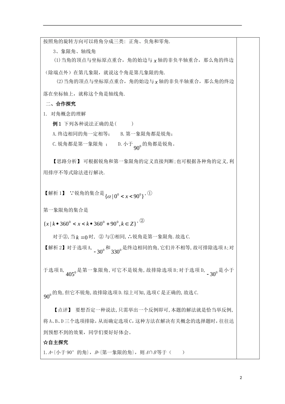 高中数学 第一课 任意角和弧度制教学设计 新人教A版必修4-新人教A版高一必修4数学教案_第2页