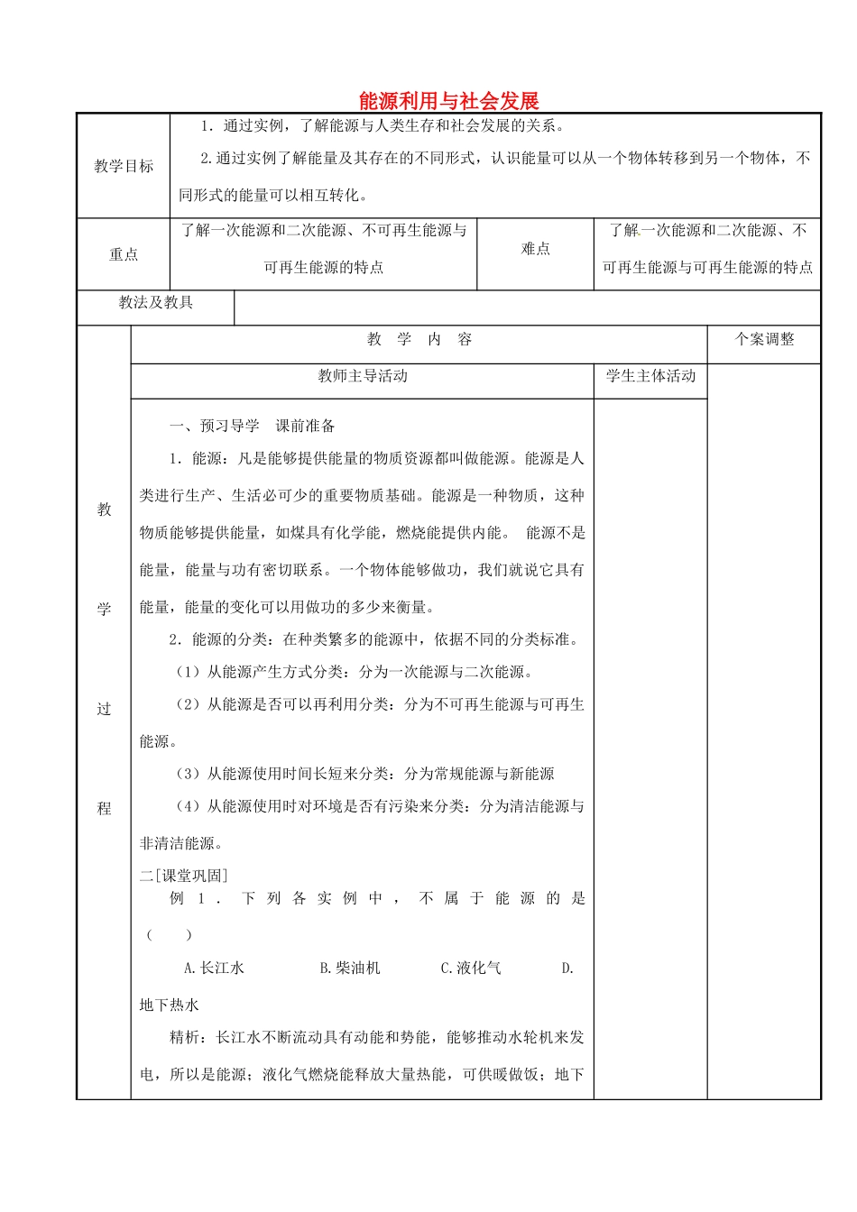 江苏省新沂市第二中学九年级物理下册 18.1 能源利用与社会发展教案 苏科版_第1页