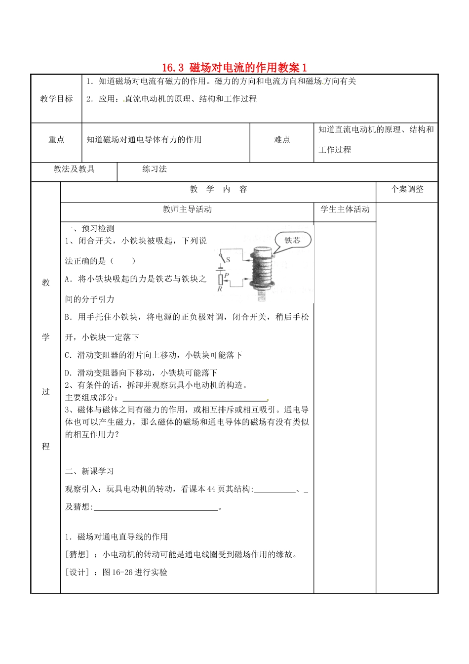 江苏省新沂市第二中学九年级物理下册 16.3 磁场对电流的作用教案1 苏科版_第1页