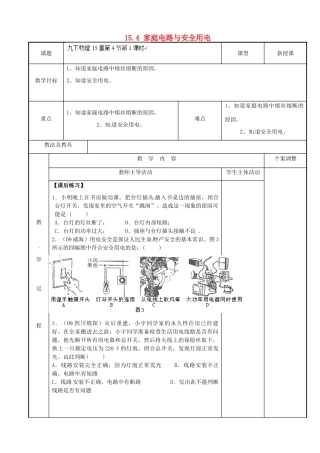 江苏省新沂市第二中学九年级物理下册 15.4 家庭电路与安全用电教案2 苏科版
