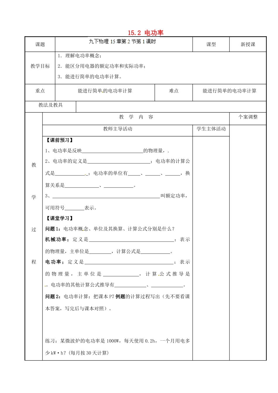 江苏省新沂市第二中学九年级物理下册 15.2 电功率教案1 苏科版_第1页