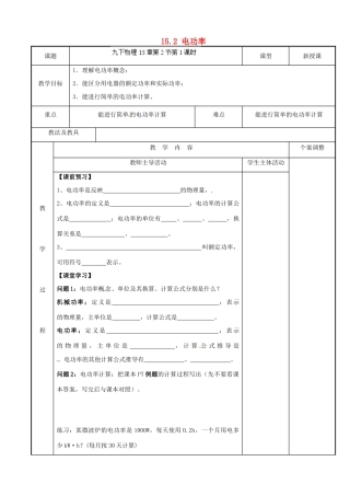 江苏省新沂市第二中学九年级物理下册 15.2 电功率教案1 苏科版