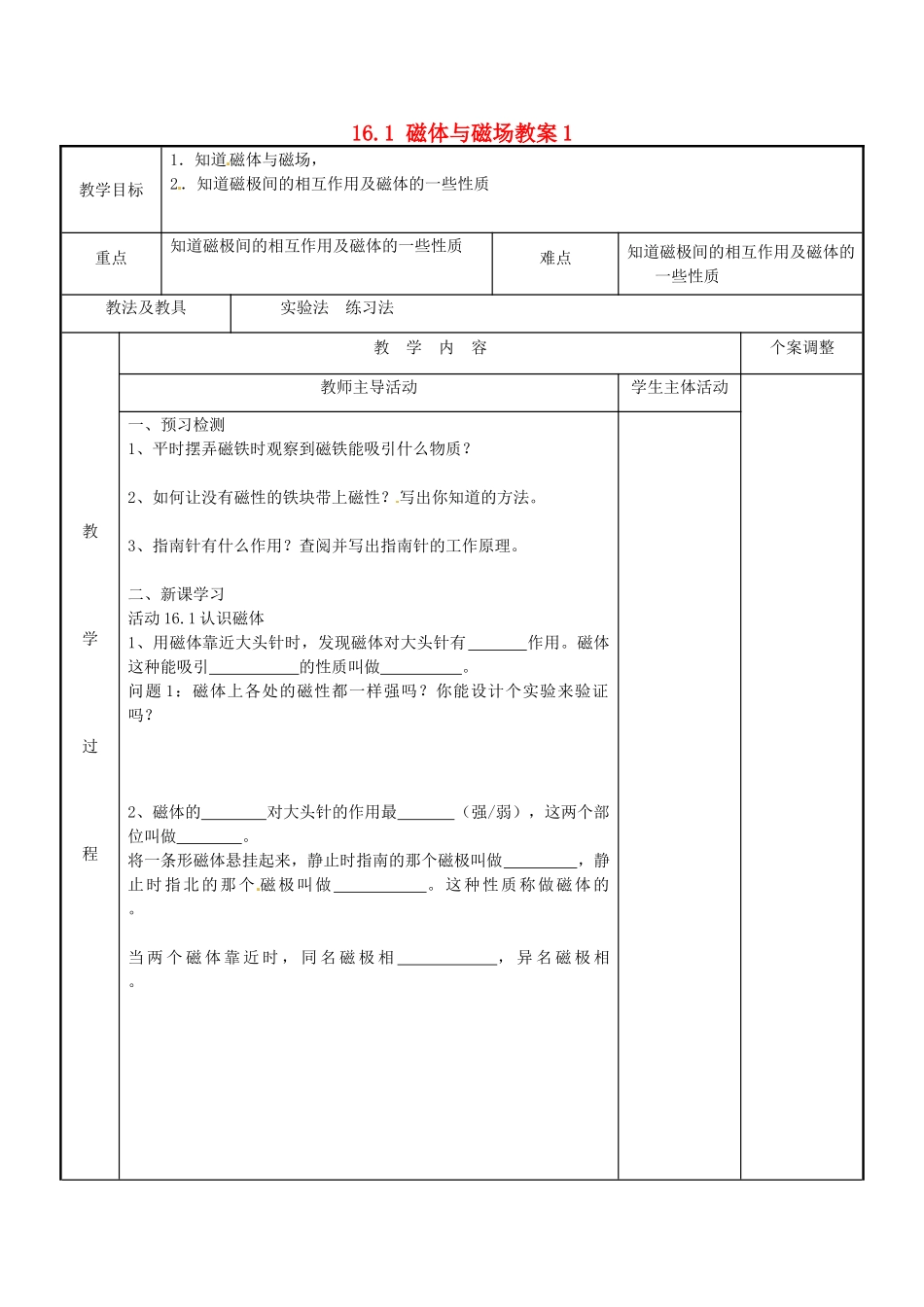 江苏省新沂市第二中学九年级物理下册 16.1 磁体与磁场教案1 苏科版_第1页