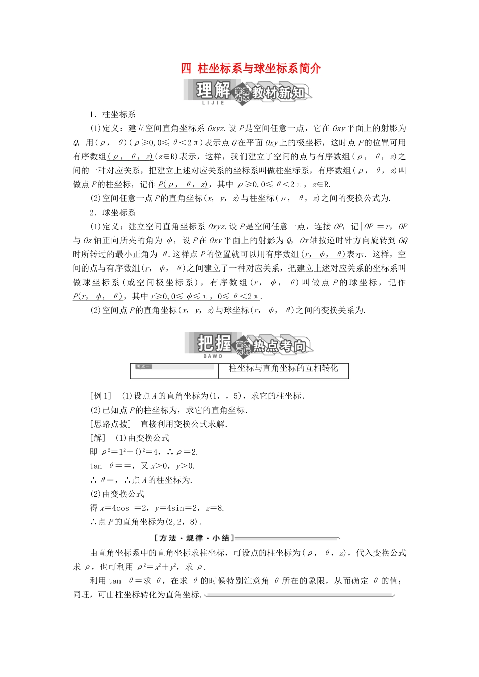 高中数学 第一讲 坐标系 四 柱坐标系与球坐标系简介讲义（含解析）新人教A版选修4-4-新人教A版高二选修4-4数学教案_第1页