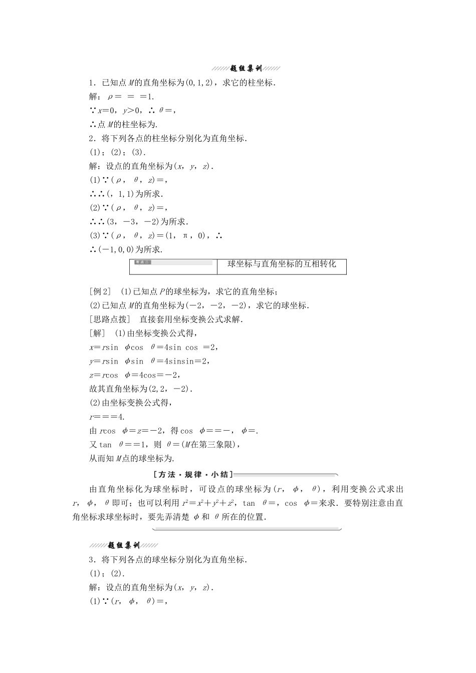 高中数学 第一讲 坐标系 四 柱坐标系与球坐标系简介讲义（含解析）新人教A版选修4-4-新人教A版高二选修4-4数学教案_第2页