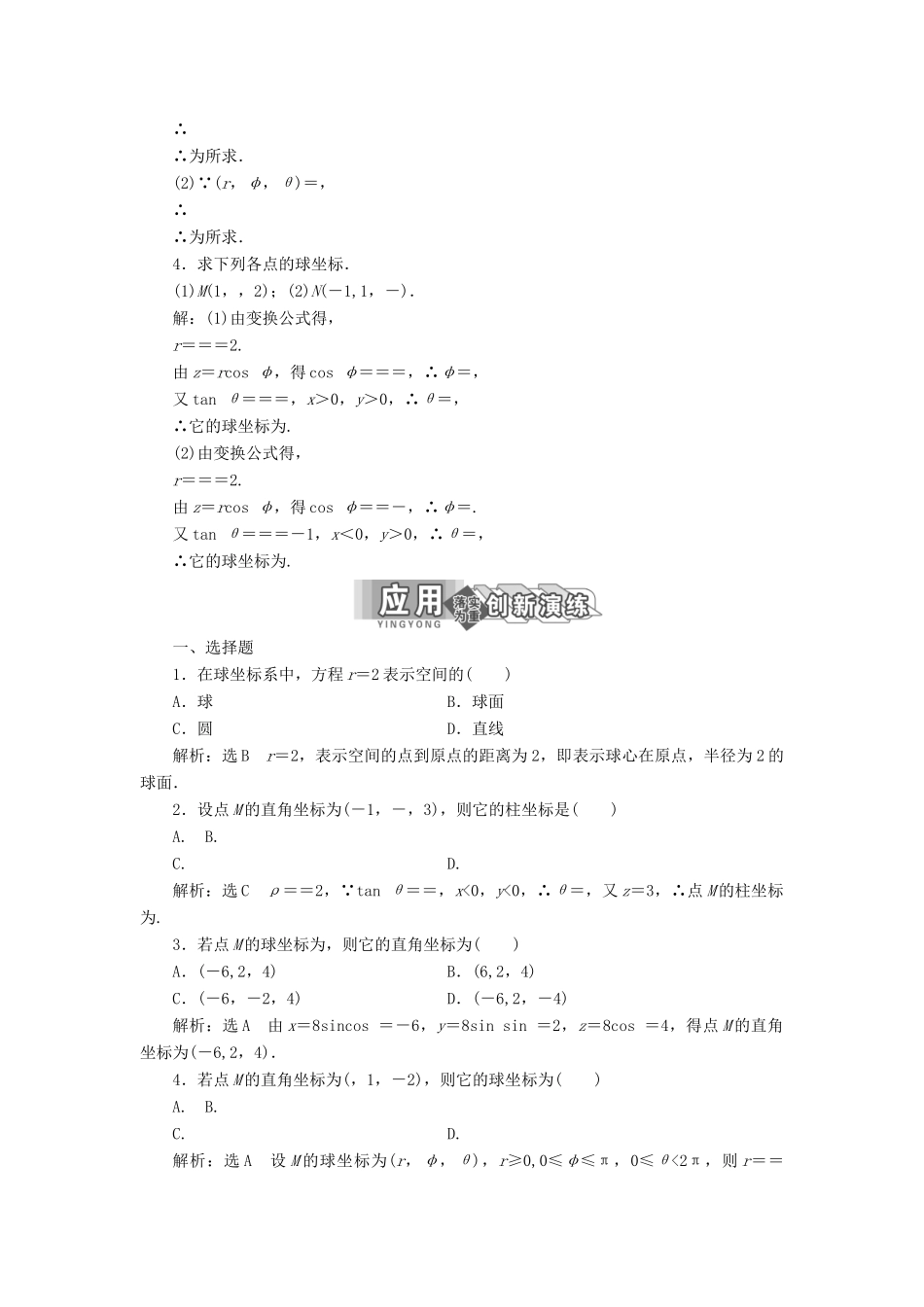 高中数学 第一讲 坐标系 四 柱坐标系与球坐标系简介讲义（含解析）新人教A版选修4-4-新人教A版高二选修4-4数学教案_第3页