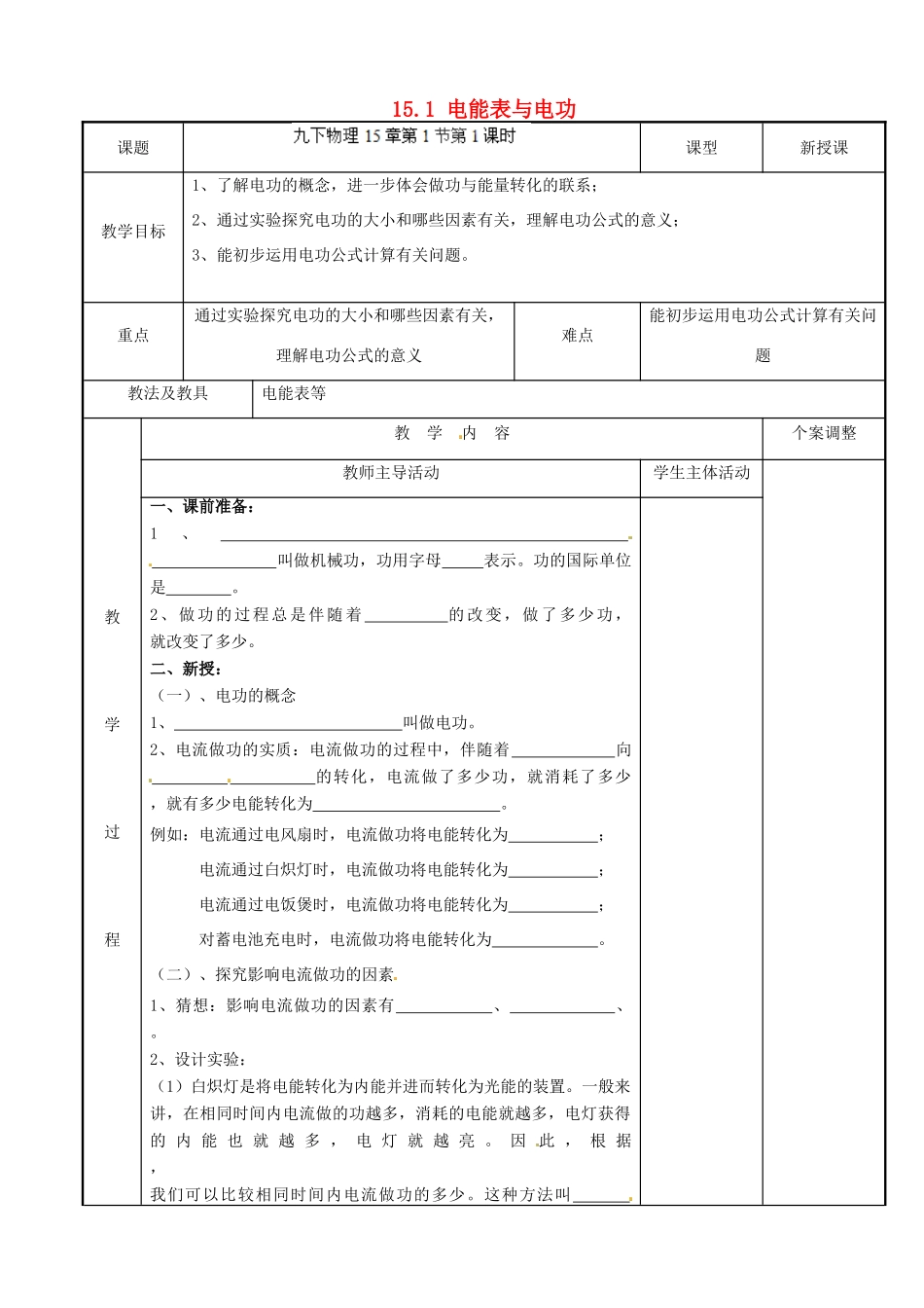 江苏省新沂市第二中学九年级物理下册 15.1 电能表与电功教案1 苏科版_第1页
