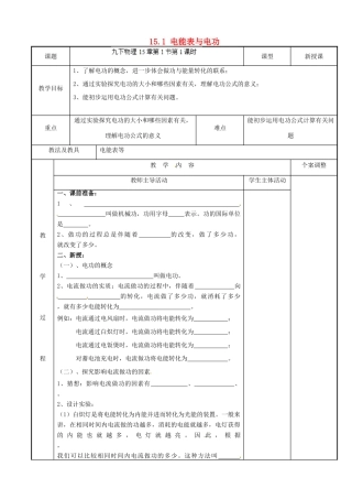 江苏省新沂市第二中学九年级物理下册 15.1 电能表与电功教案1 苏科版