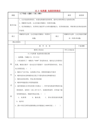 江苏省新沂市第二中学九年级物理下册 15.3 电热器 电流的热效应教案2 苏科版