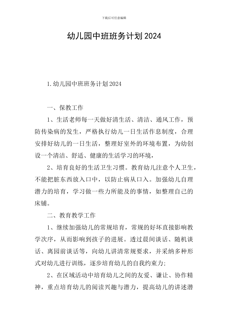 幼儿园中班班务计划2024_第1页